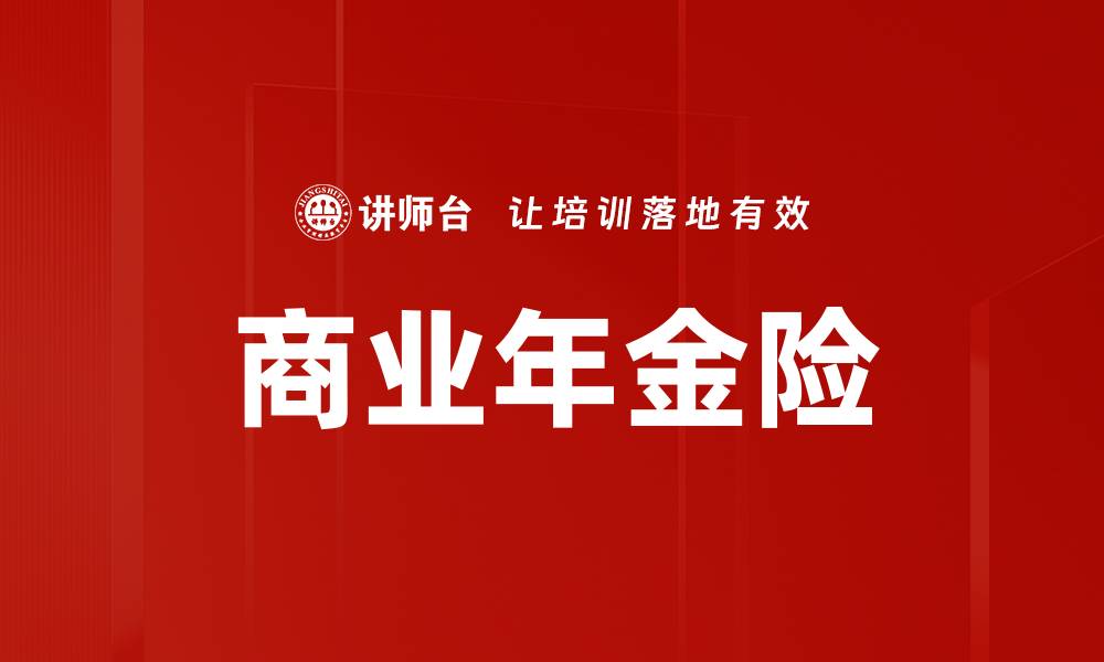 文章商业年金险的缩略图