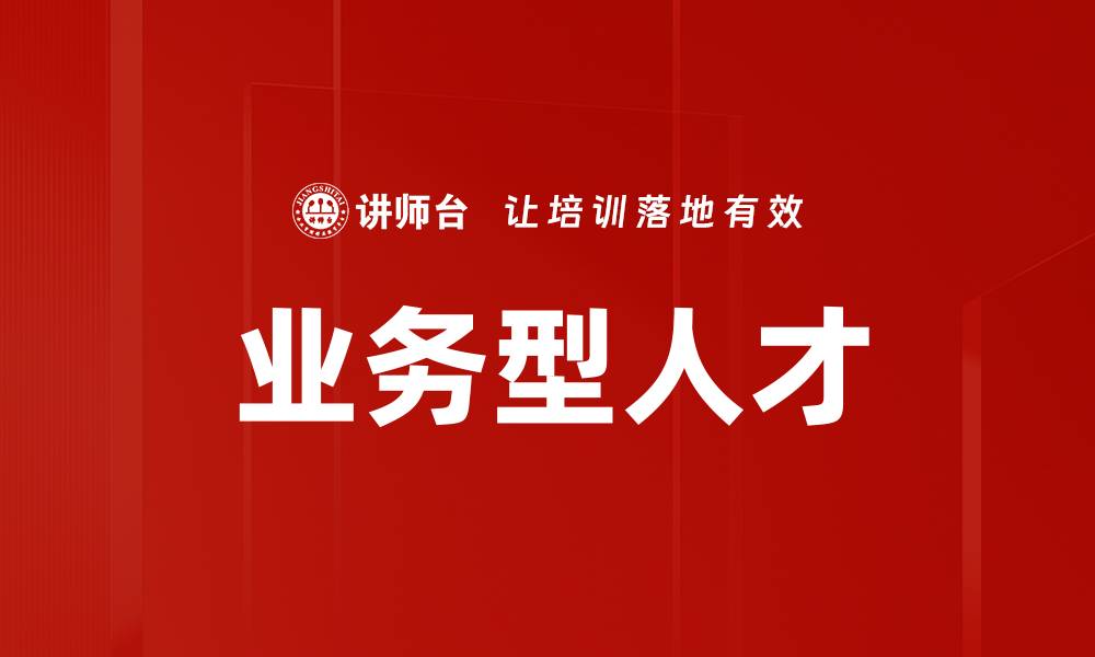 文章业务型人才的缩略图
