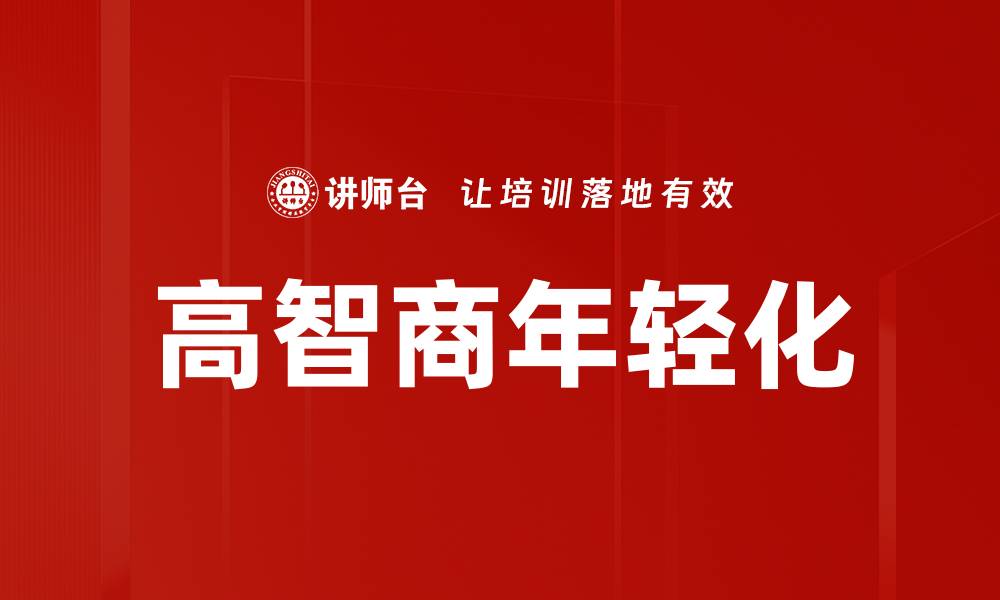高智商年轻化