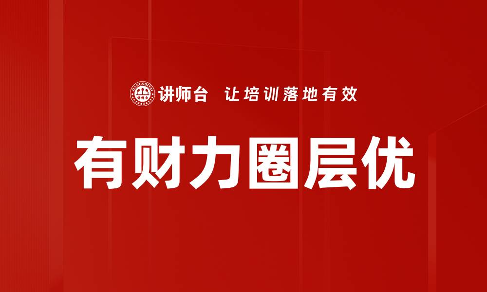 文章有财力圈层优的缩略图