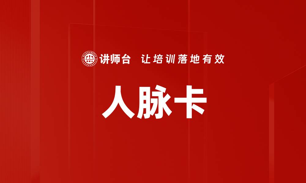 文章人脉卡的缩略图