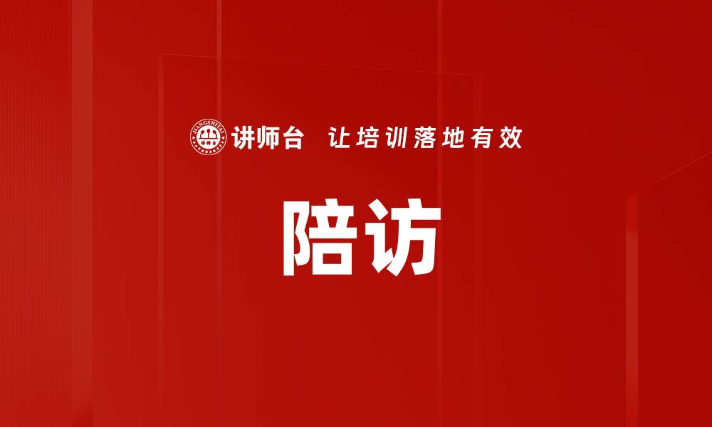 文章陪访的缩略图