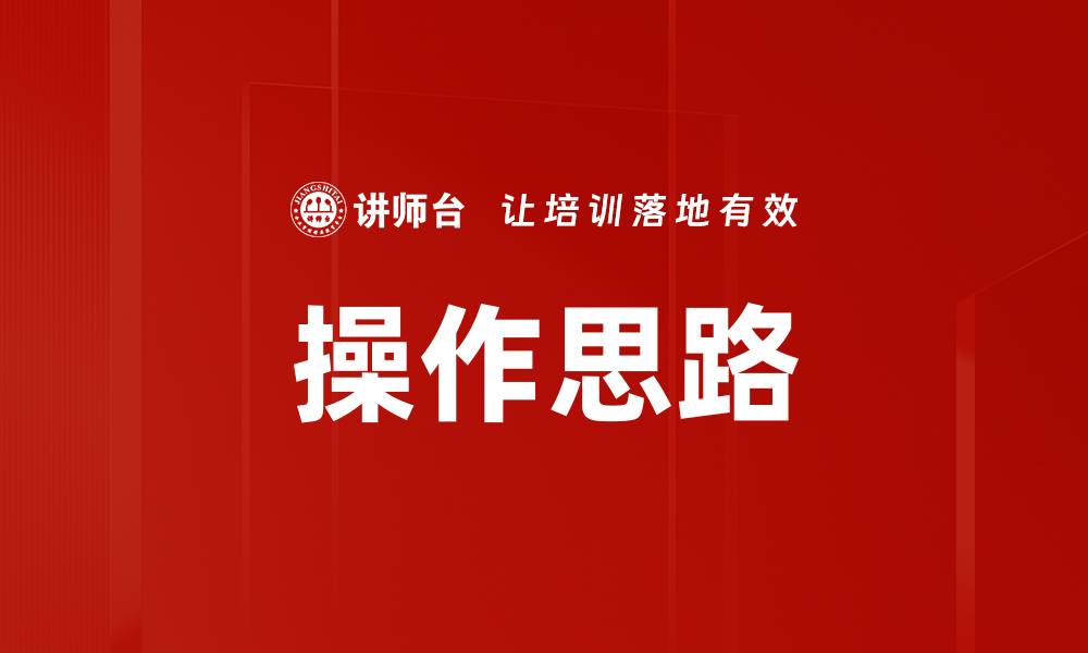 操作思路