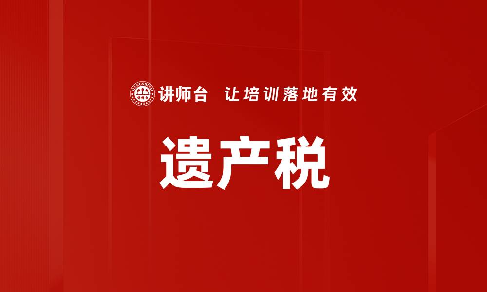 文章遗产税的缩略图