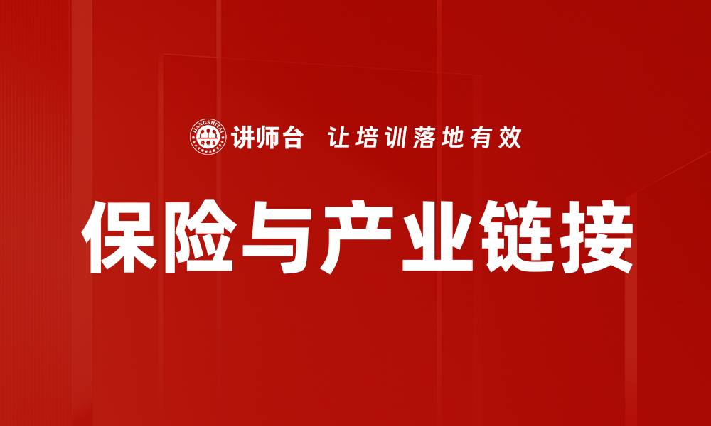 文章保险与产业链接的缩略图
