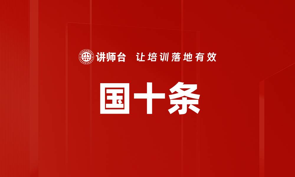 文章国十条的缩略图