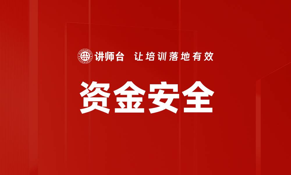 文章资金安全的缩略图