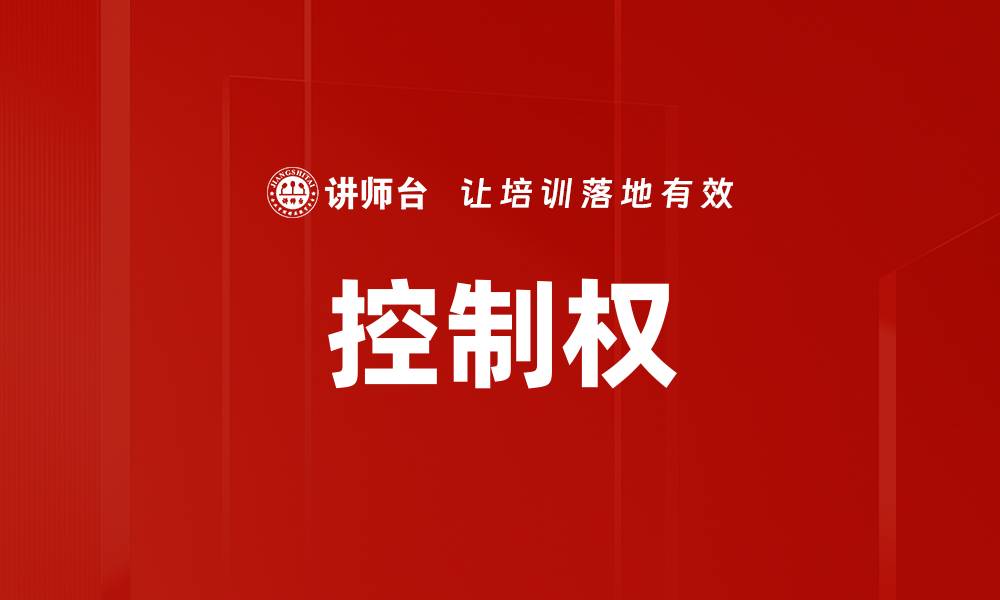 文章控制权的缩略图