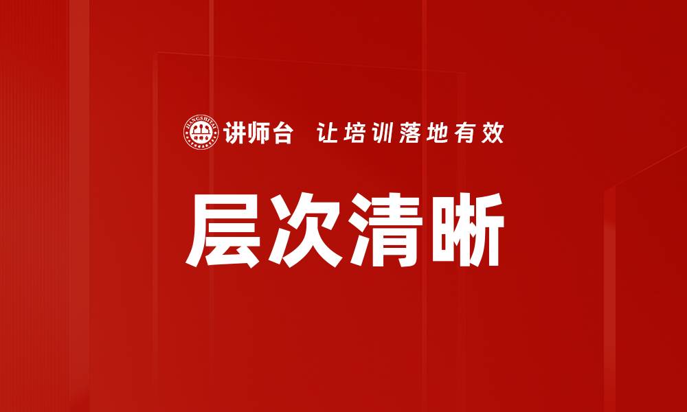 文章层次清晰的缩略图