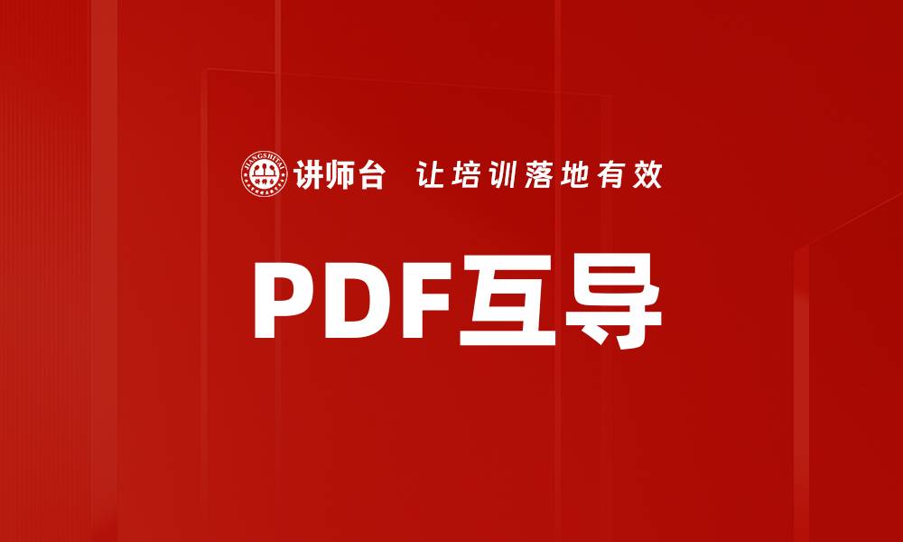 PDF互导