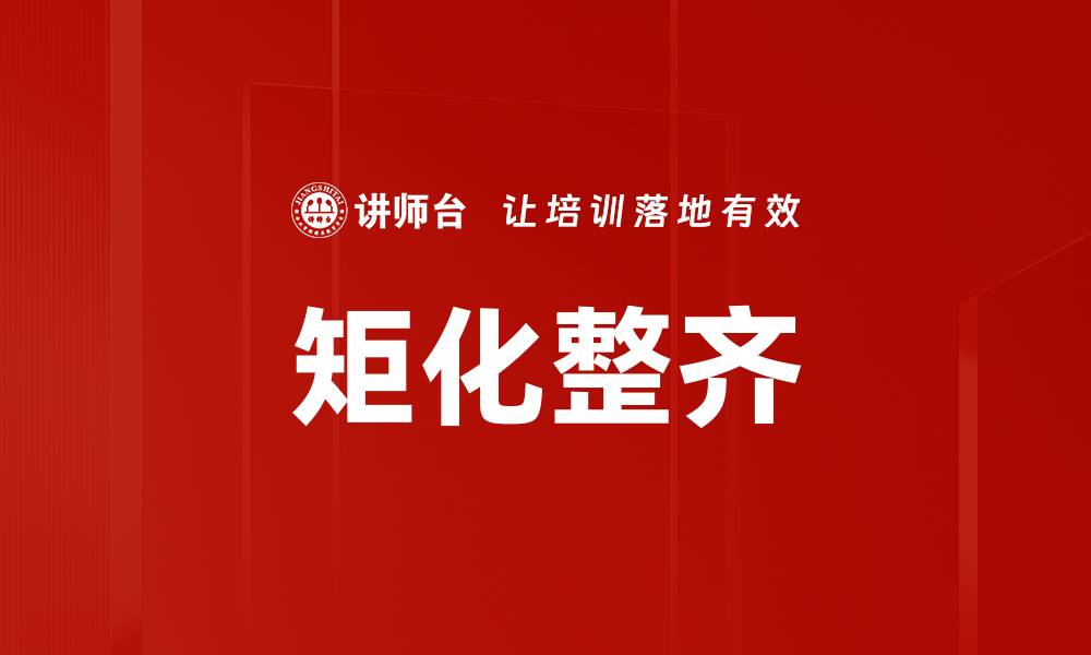 文章矩化整齐的缩略图