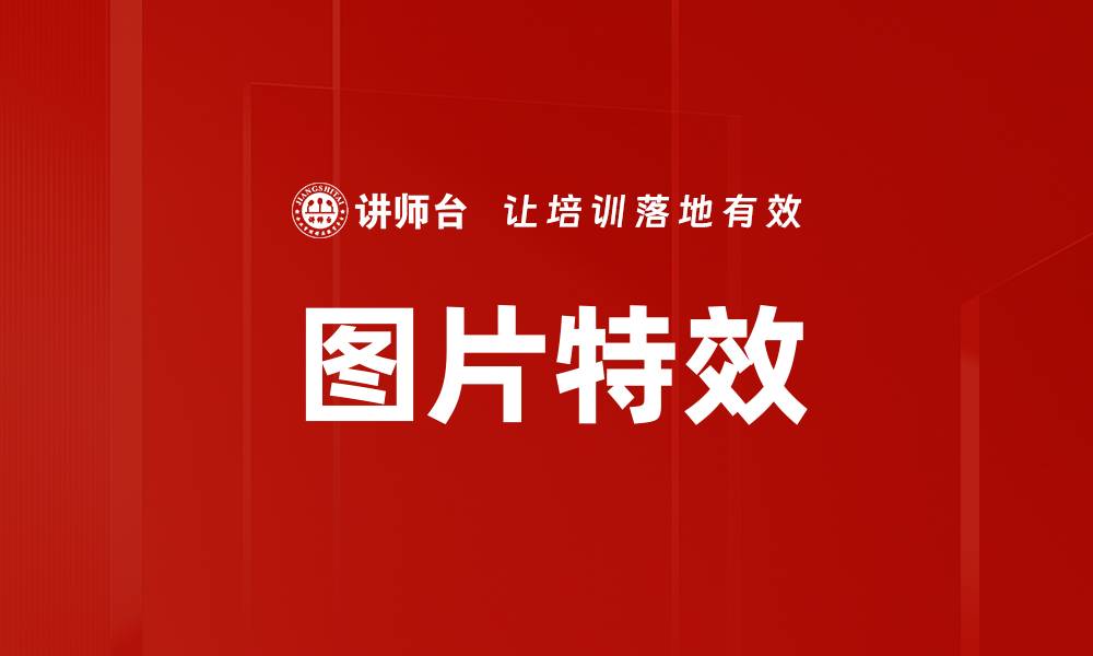图片特效