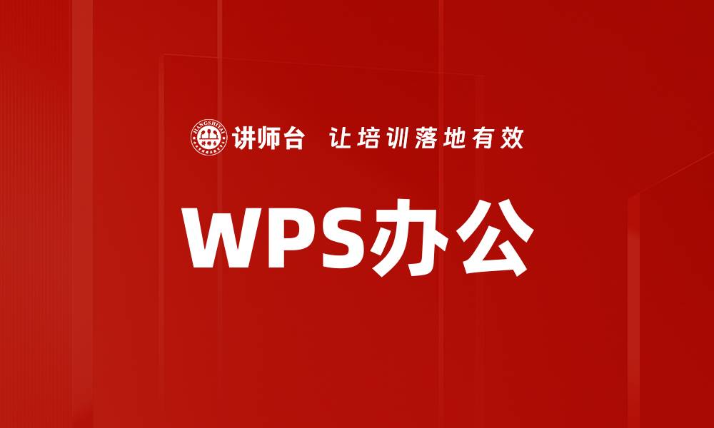 WPS办公