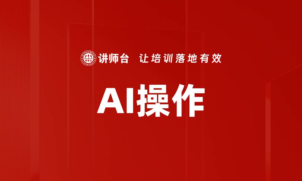 文章AI操作的缩略图