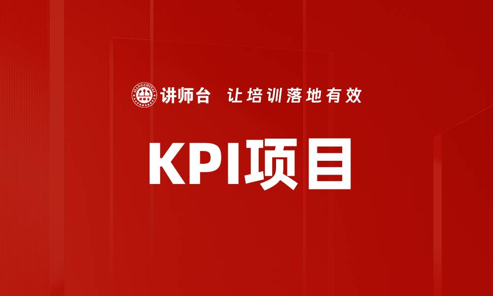 文章KPI项目的缩略图