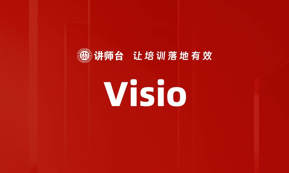 文章Visio的缩略图
