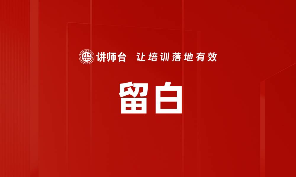 留白