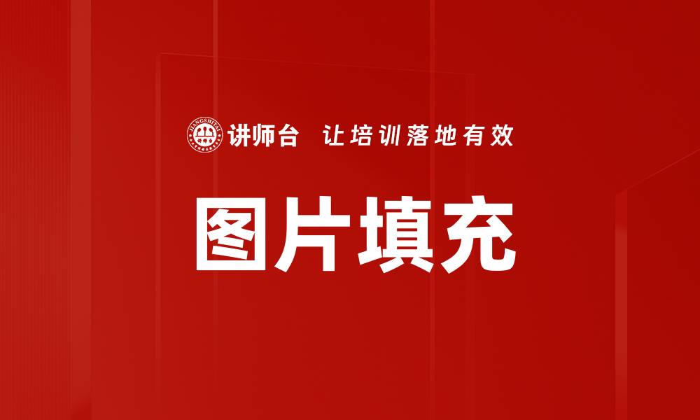 文章图片填充的缩略图