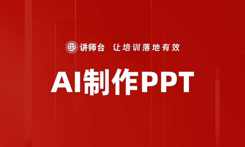 AI制作PPT