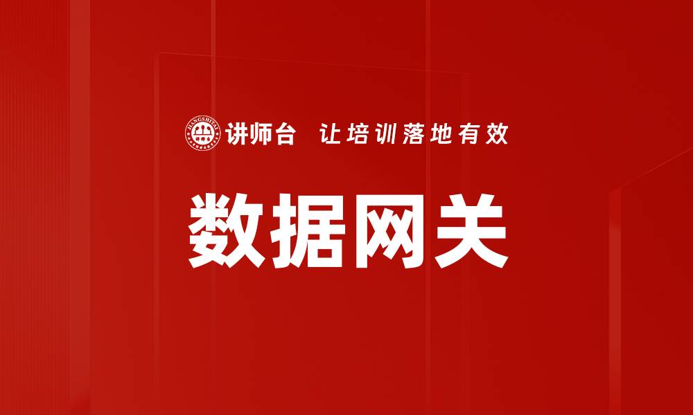 文章数据网关的缩略图