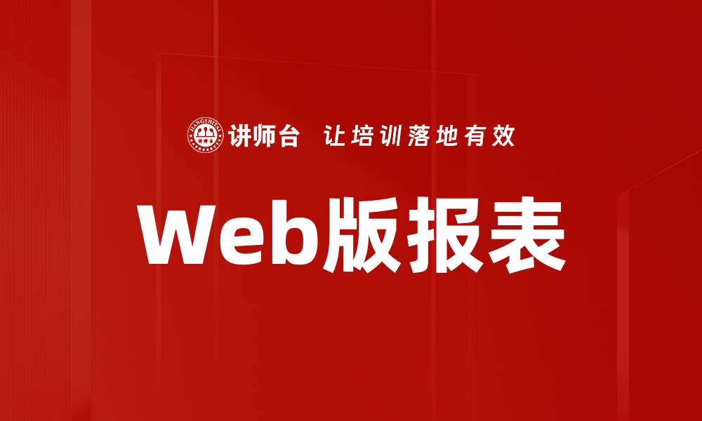 Web版报表