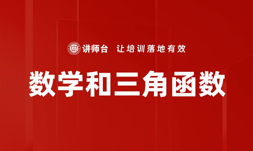 文章数学和三角函数的缩略图