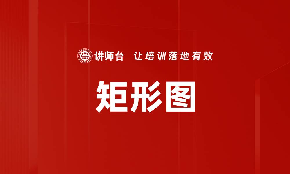 矩形图