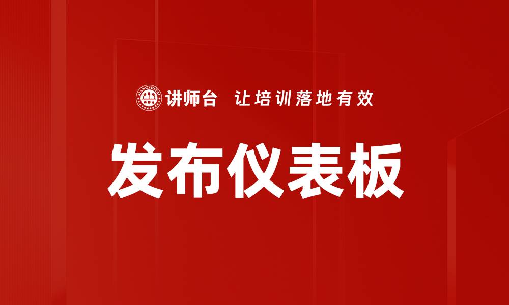 发布仪表板
