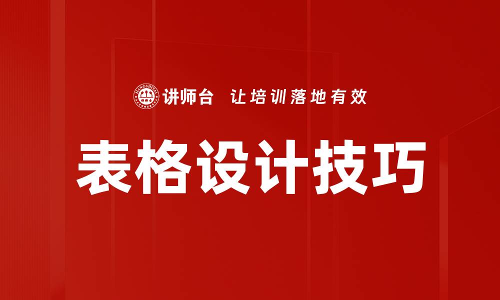 表格设计技巧