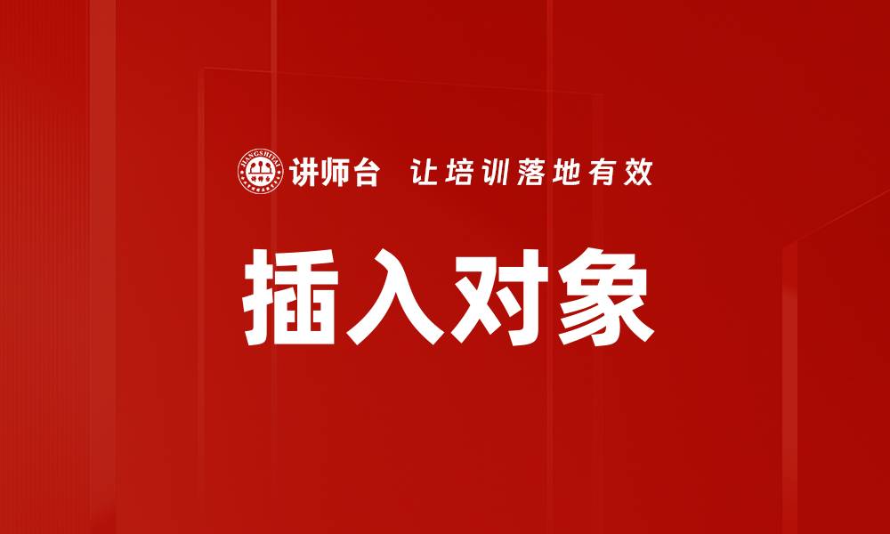 插入对象