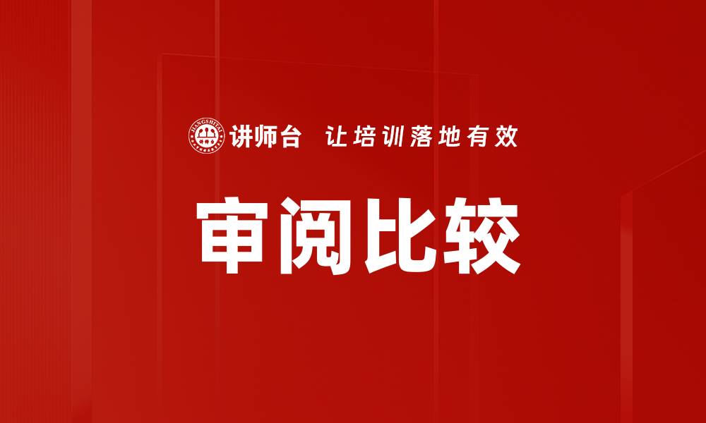 文章审阅比较的缩略图