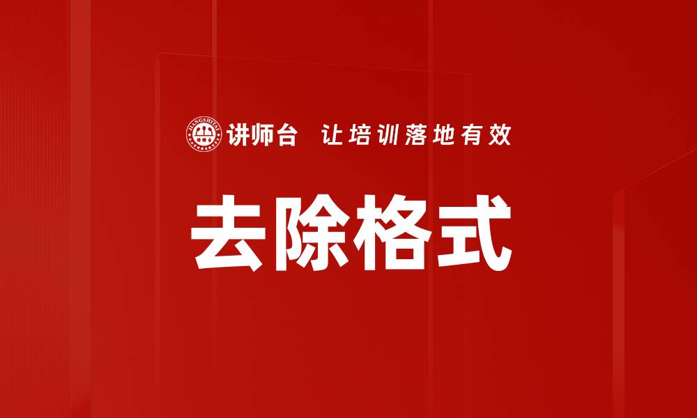 去除格式