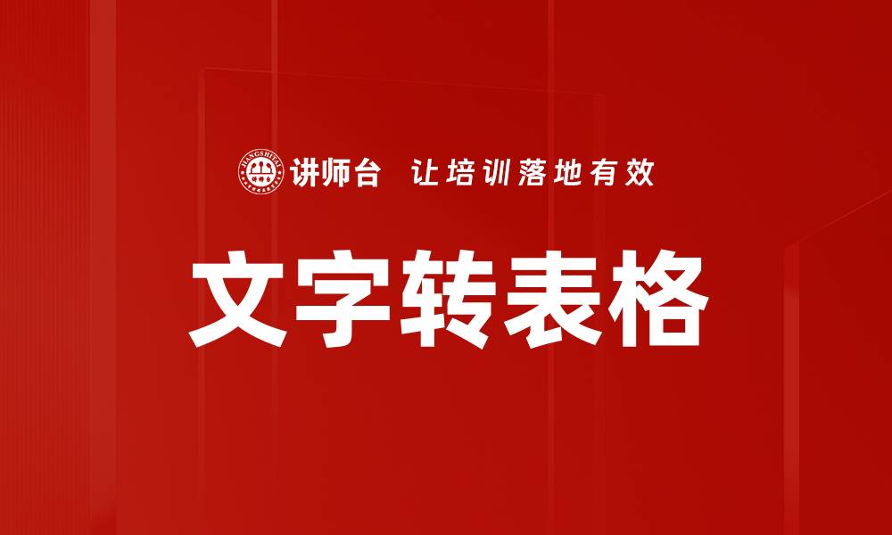 文字转表格