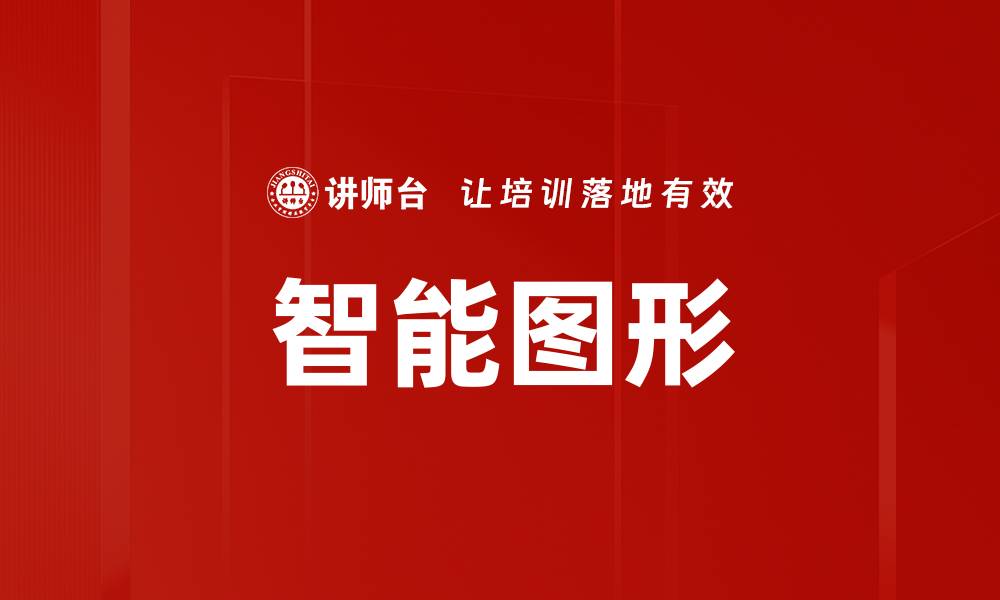 文章智能图形的缩略图