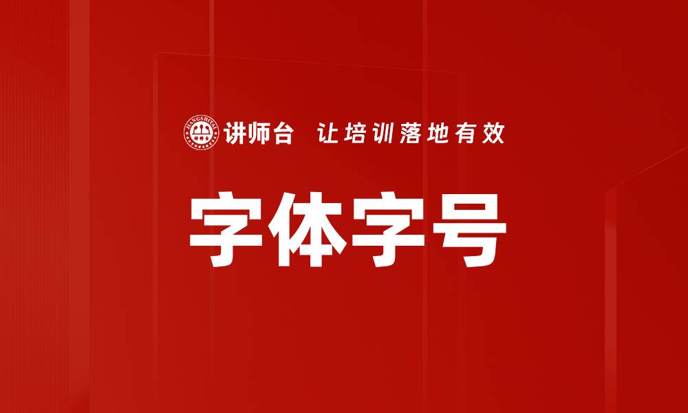 文章字体字号的缩略图