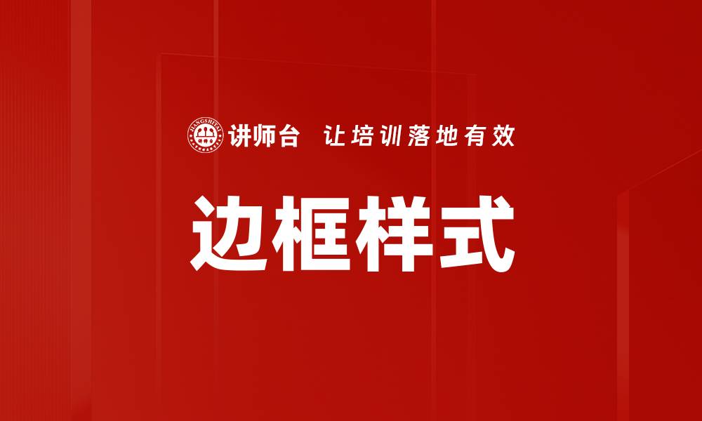 文章边框样式的缩略图