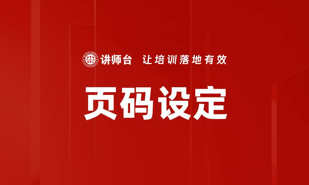 文章页码设定的缩略图