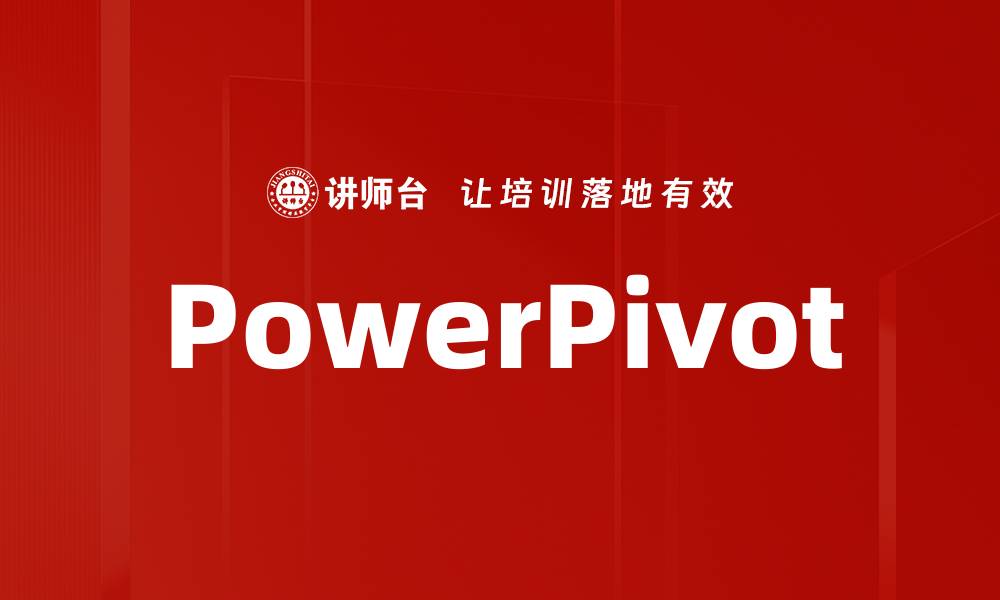 文章PowerPivot的缩略图