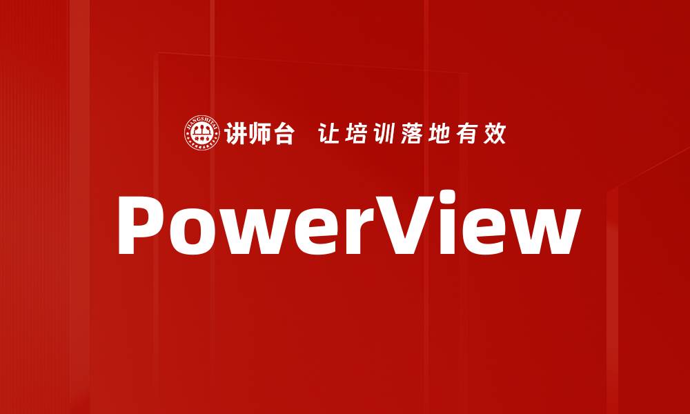 文章PowerView的缩略图