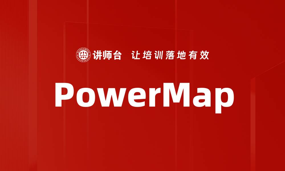 文章PowerMap的缩略图