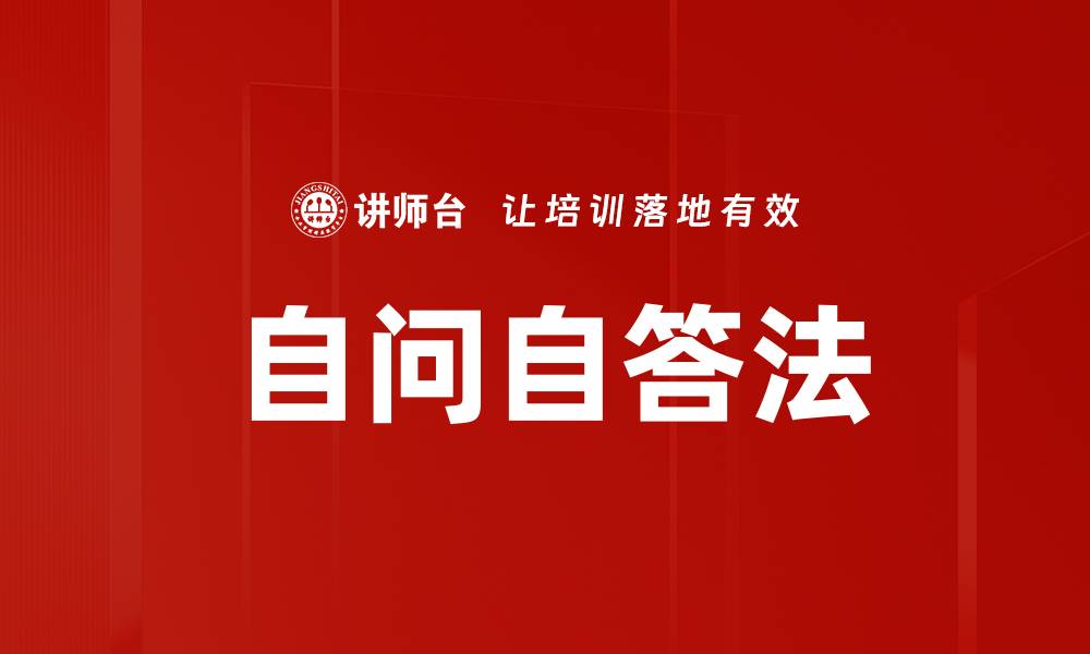 文章自问自答法的缩略图