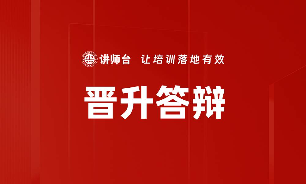 文章晋升答辩的缩略图