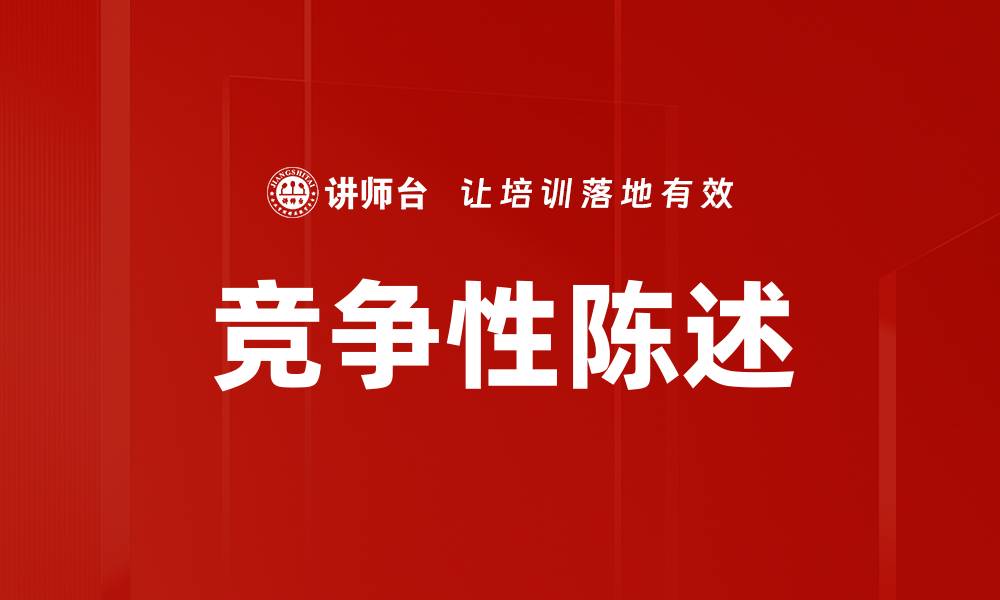 竞争性陈述