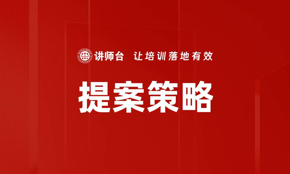 提案策略
