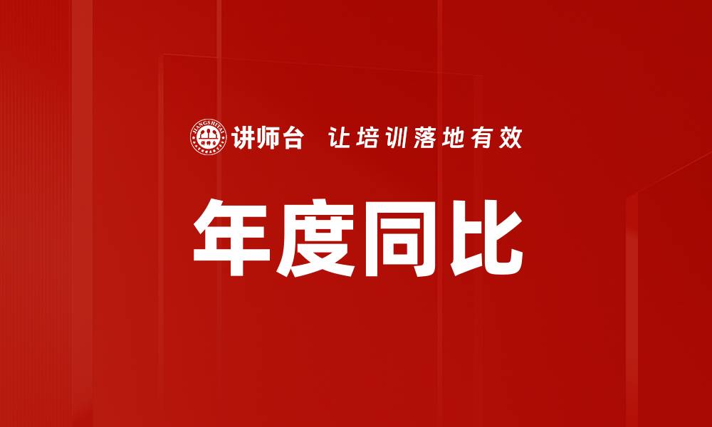 文章年度同比的缩略图