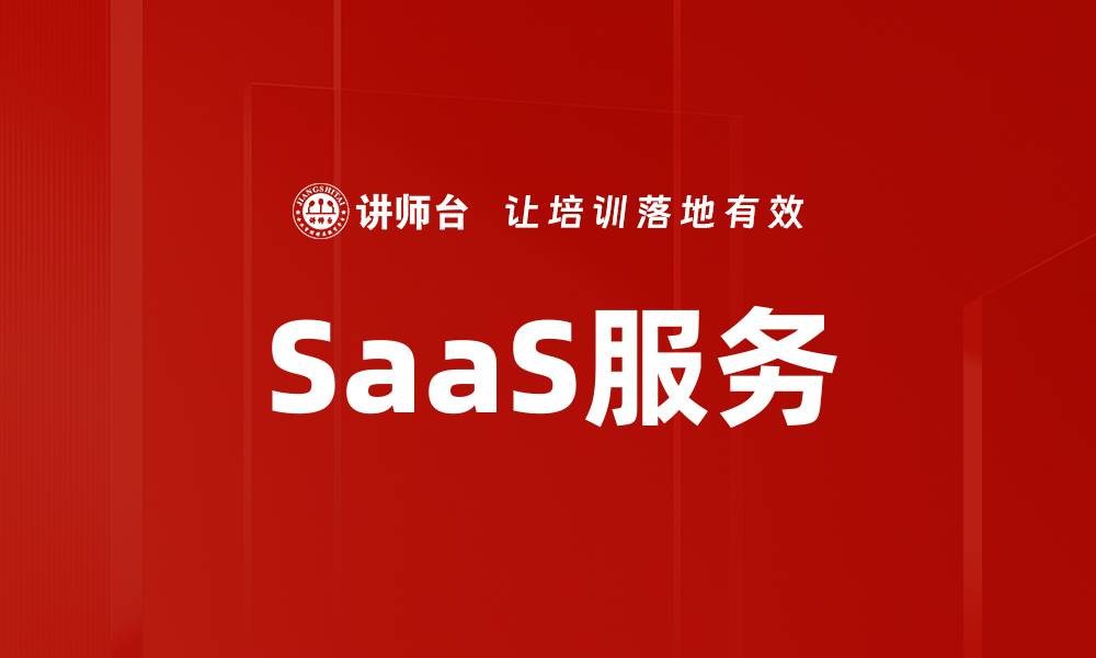 文章SaaS服务的缩略图