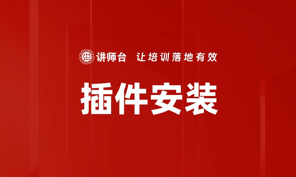 文章插件安装的缩略图