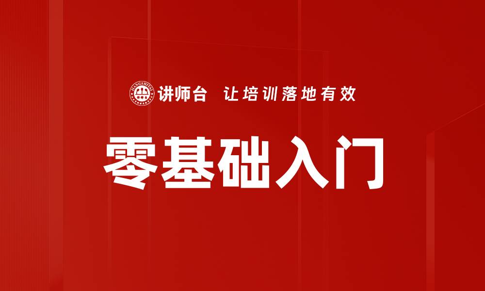 文章零基础入门的缩略图