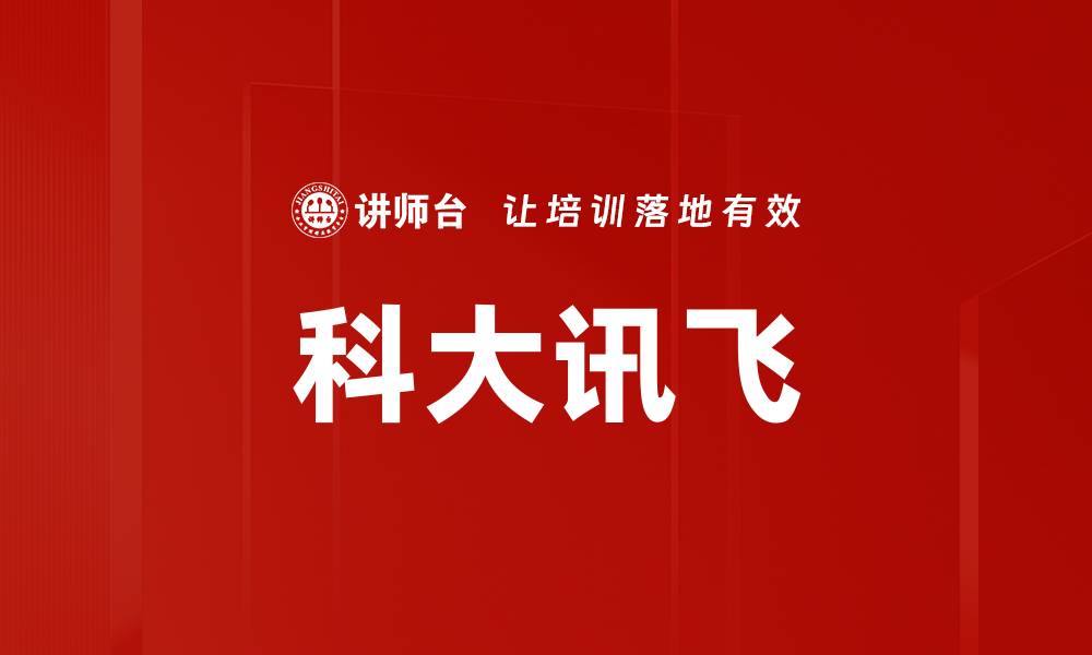 文章科大讯飞的缩略图