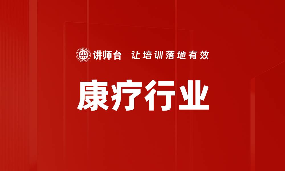 文章康疗行业的缩略图